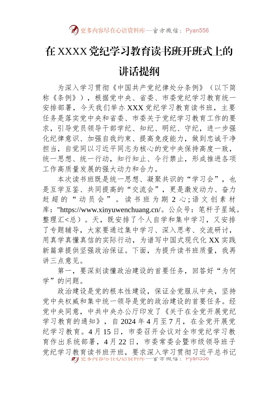 在XXXX党纪学习教育读书班开班式上的讲话提纲.docx_第1页