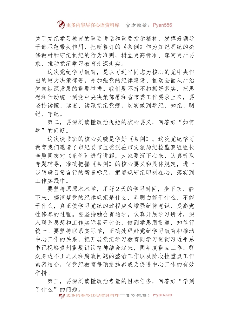 在XXXX党纪学习教育读书班开班式上的讲话提纲.docx_第2页