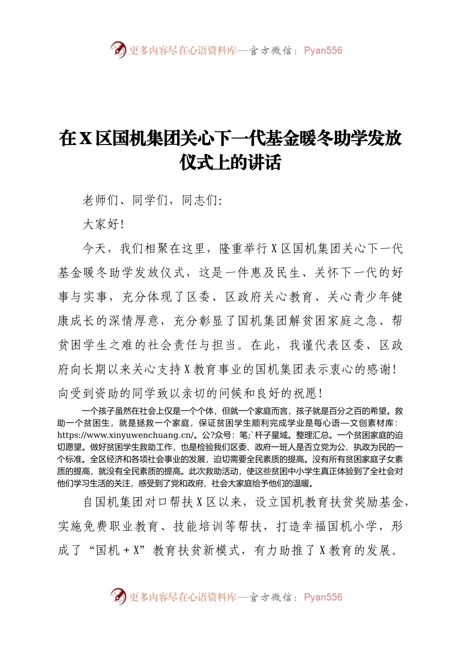 在X区国机集团关心下一代基金暖冬助学发放仪式上的讲话961695.docx_第1页