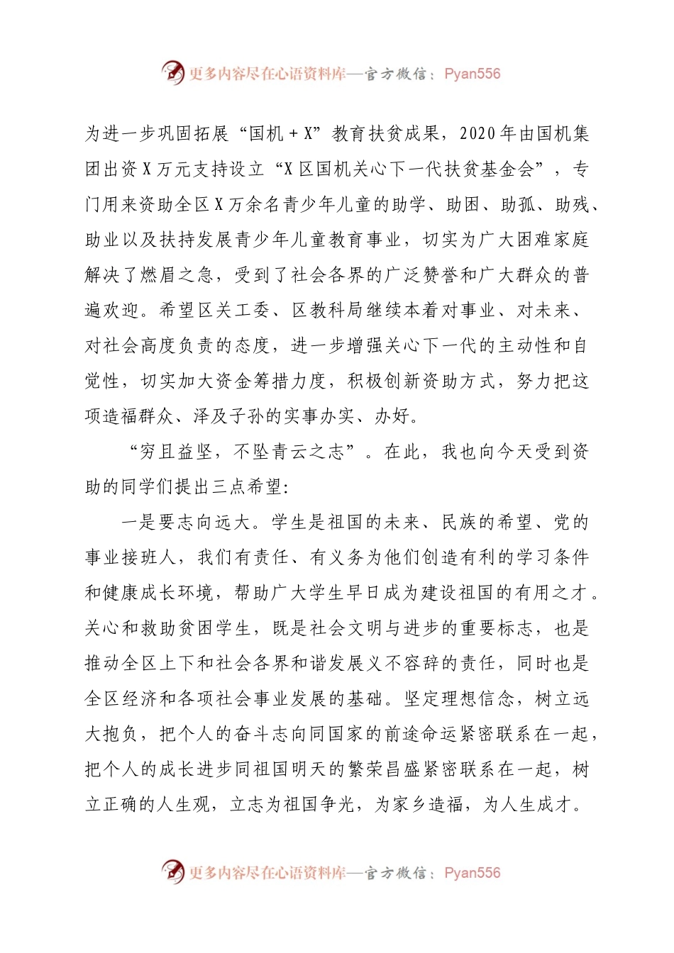 在X区国机集团关心下一代基金暖冬助学发放仪式上的讲话961695.docx_第2页