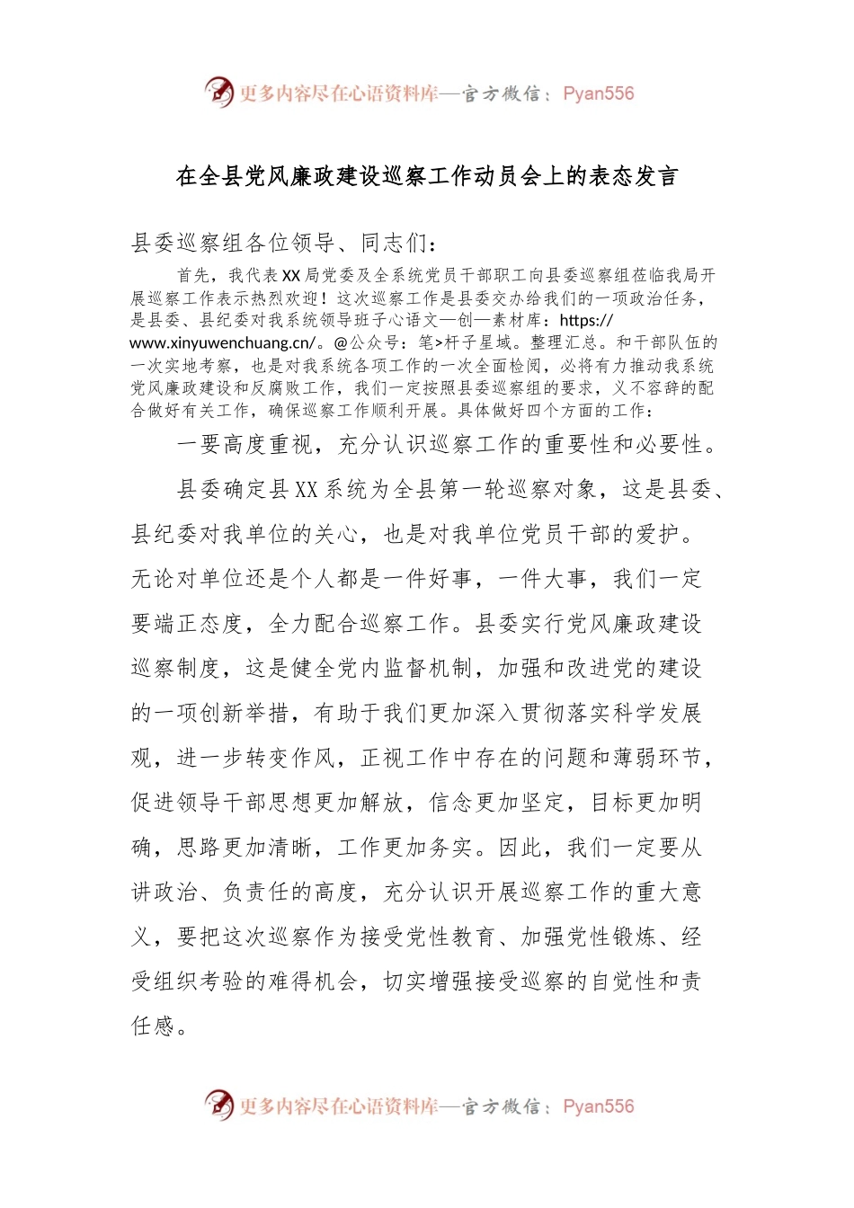 在全县党风廉政建设巡察工作动员会上的表态发言.docx_第1页