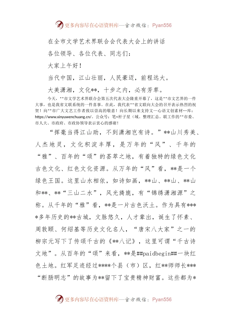 在全市文学艺术界联合会代表大会上的讲话.docx_第1页