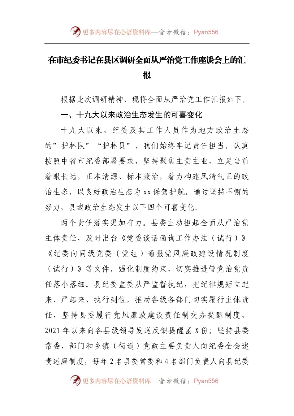 在县区调研全面从严治党工作座谈会上的汇报.docx_第1页