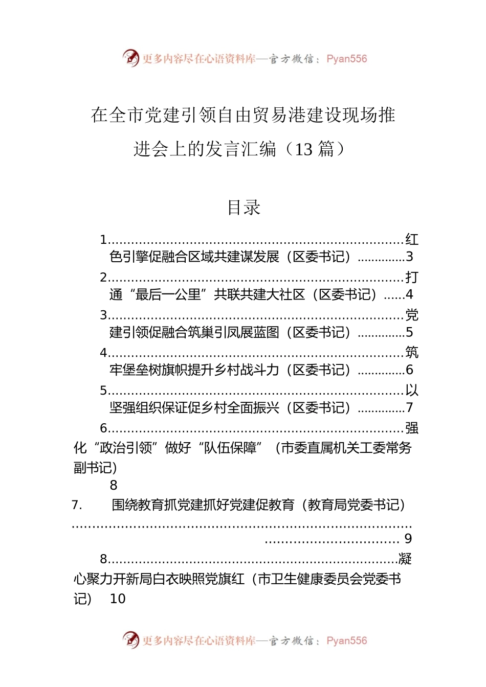 在全市党建引领自由贸易港建设现场推进会上的发言汇编（13篇）.docx_第1页
