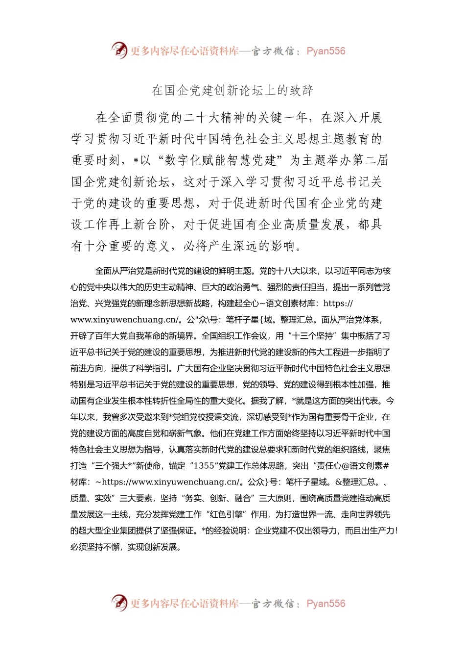 在国企党建创新论坛上的致辞.docx_第1页