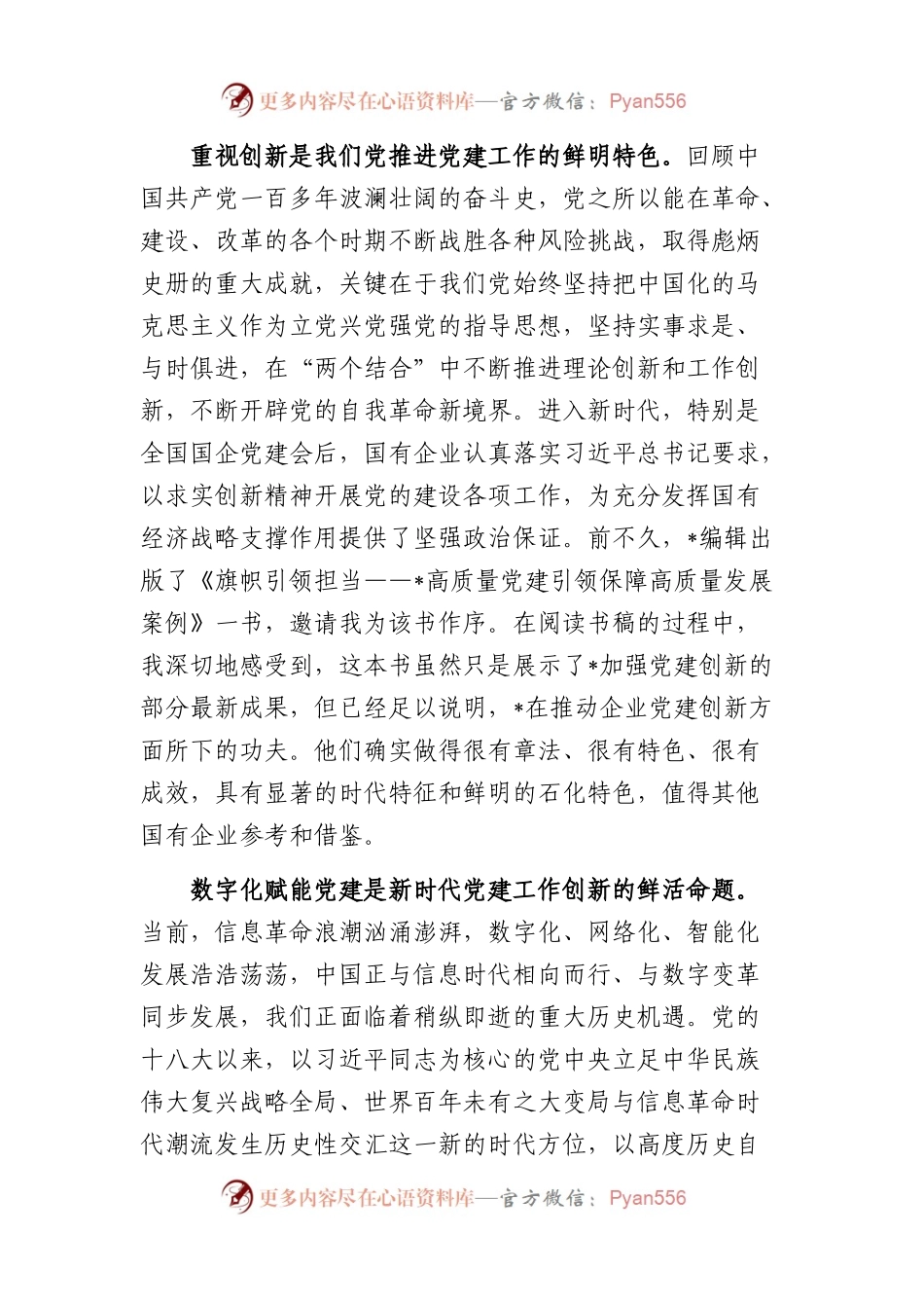 在国企党建创新论坛上的致辞.docx_第2页