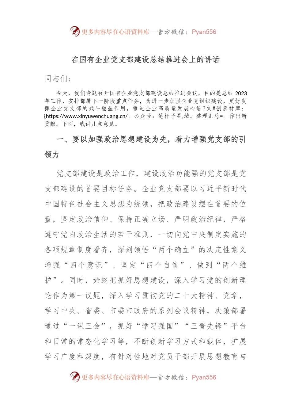 在国有企业党支部建设总结推进会上的讲话稿.docx_第1页