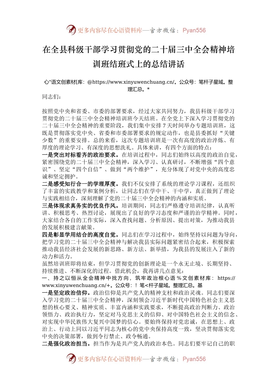 在全县科级干部学习贯彻党的二十届三中全会精神培训班结班式上的总结讲话.docx_第1页