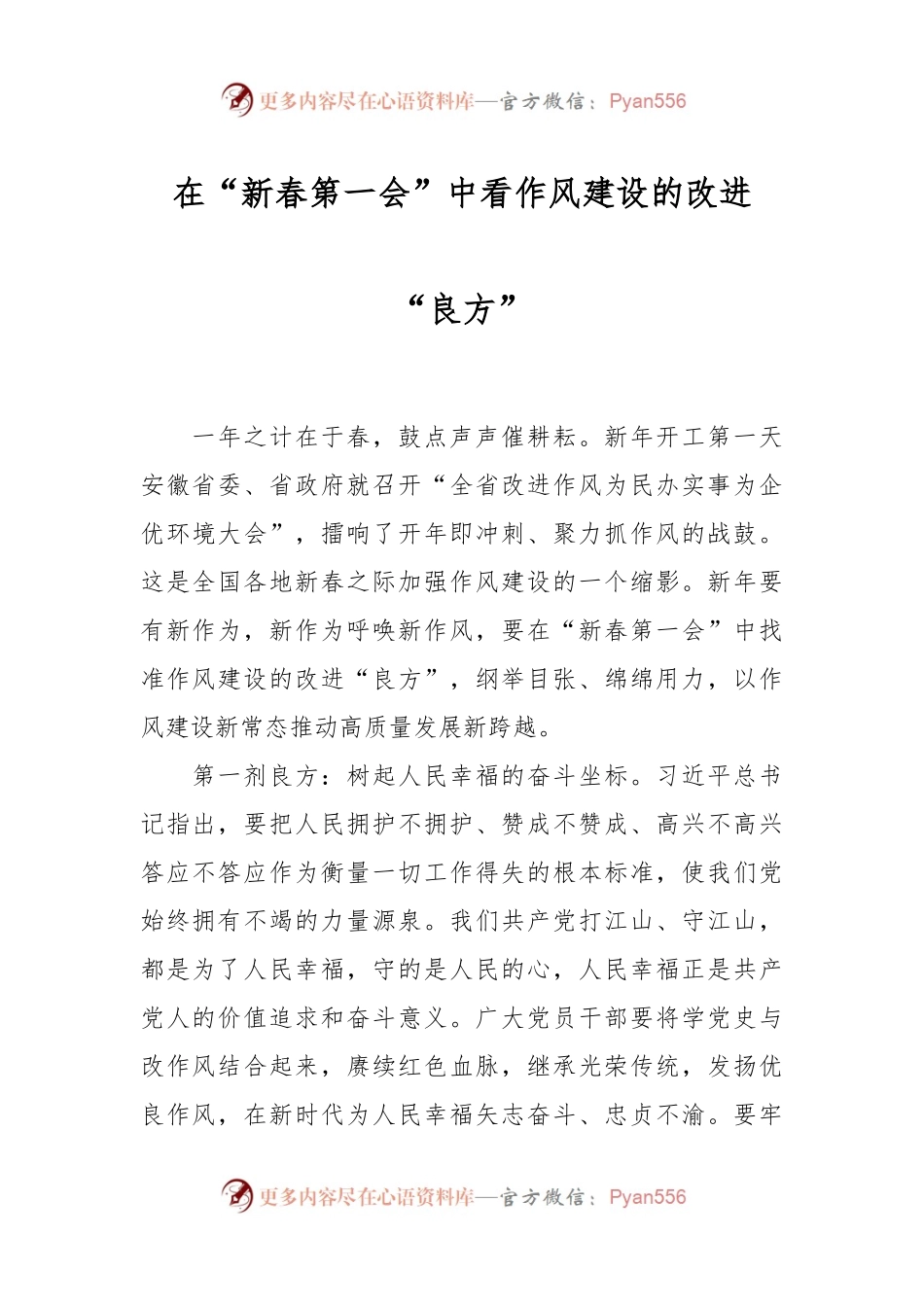在“新春第一会”中看作风建设的改进“良方”.docx_第1页
