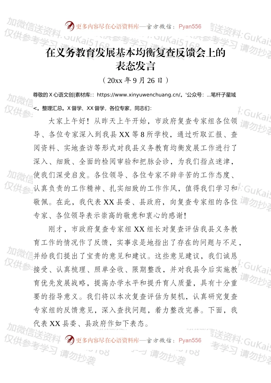 在义务教育发展基本均衡复查意见反馈会上表态性讲话.docx_第1页