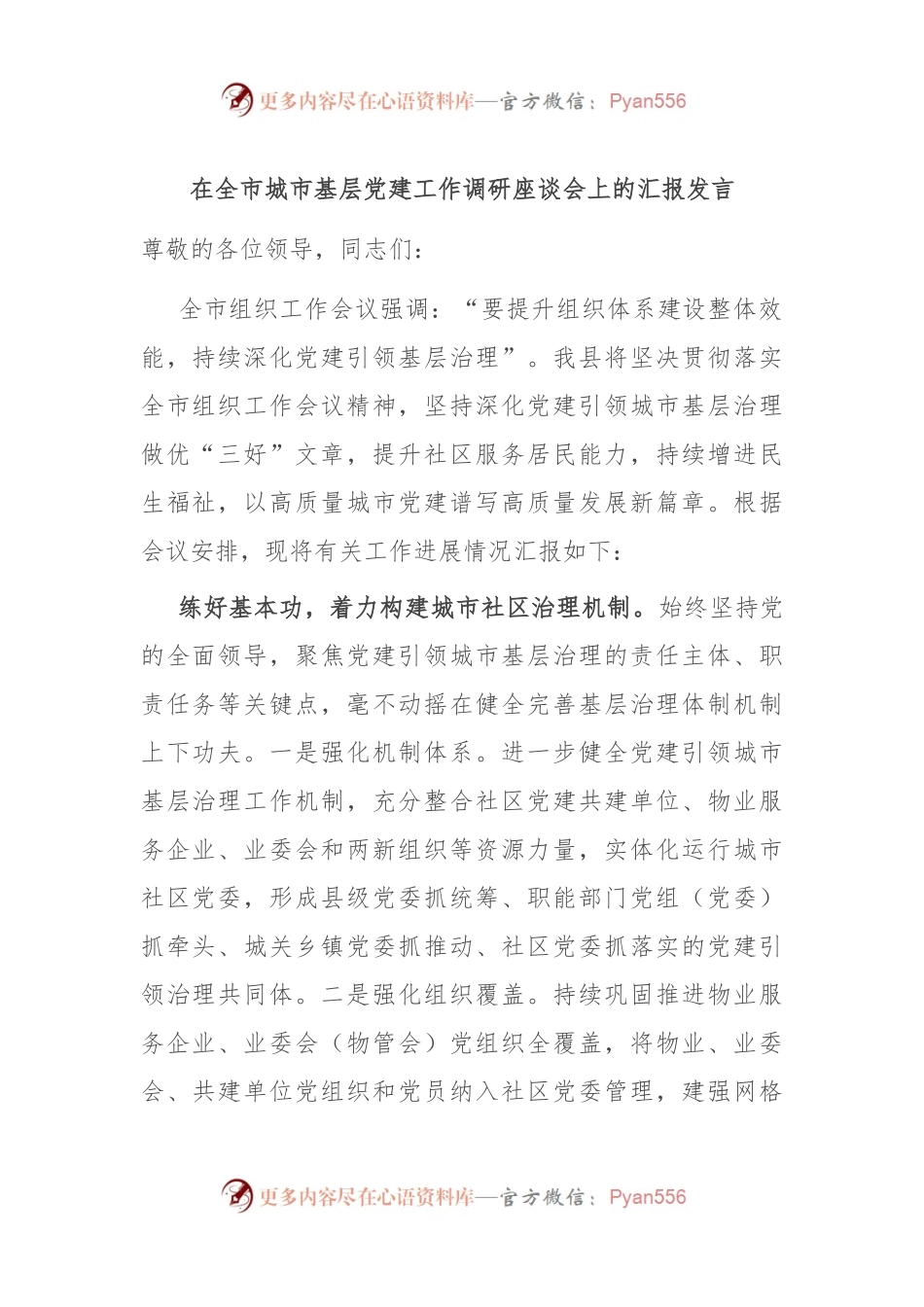 在全市城市基层党建工作调研座谈会上的汇报发言.docx_第1页
