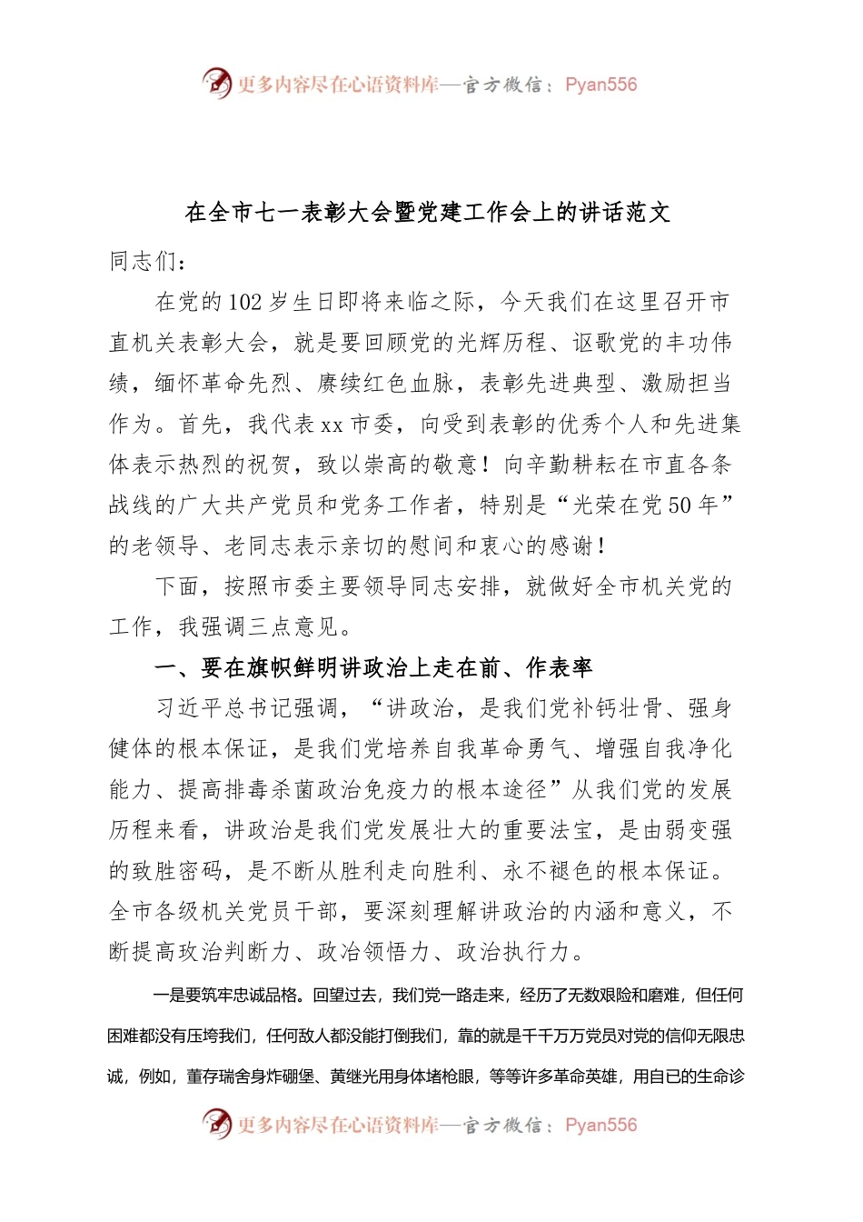 在全市市直机关七一表彰大会暨党建工作会议上的讲话建党节.docx_第1页