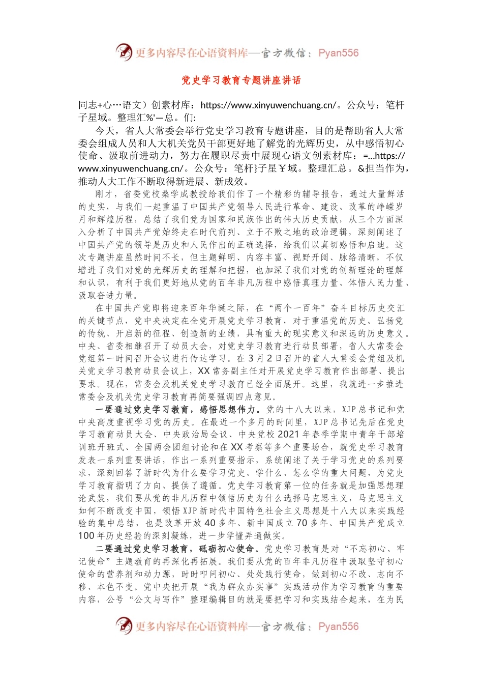 在党史学习教育专题讲座上的主持词.docx_第1页