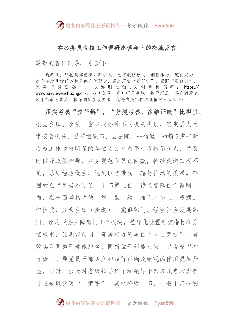 在公务员考核工作调研座谈会上的交流发言.docx_第1页