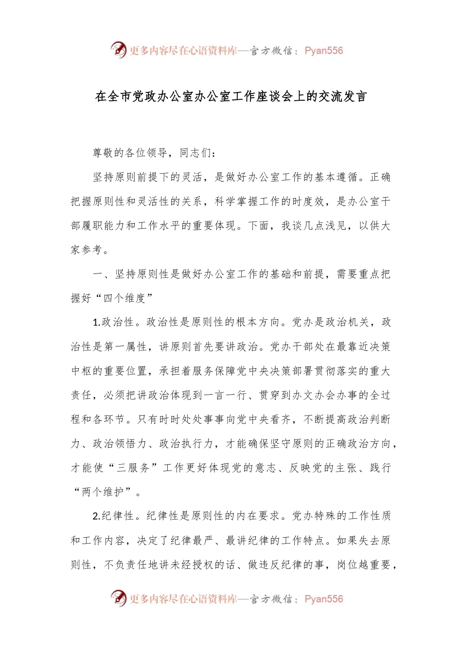 在全市党政办公室办公室工作座谈会上的交流发言.docx_第1页