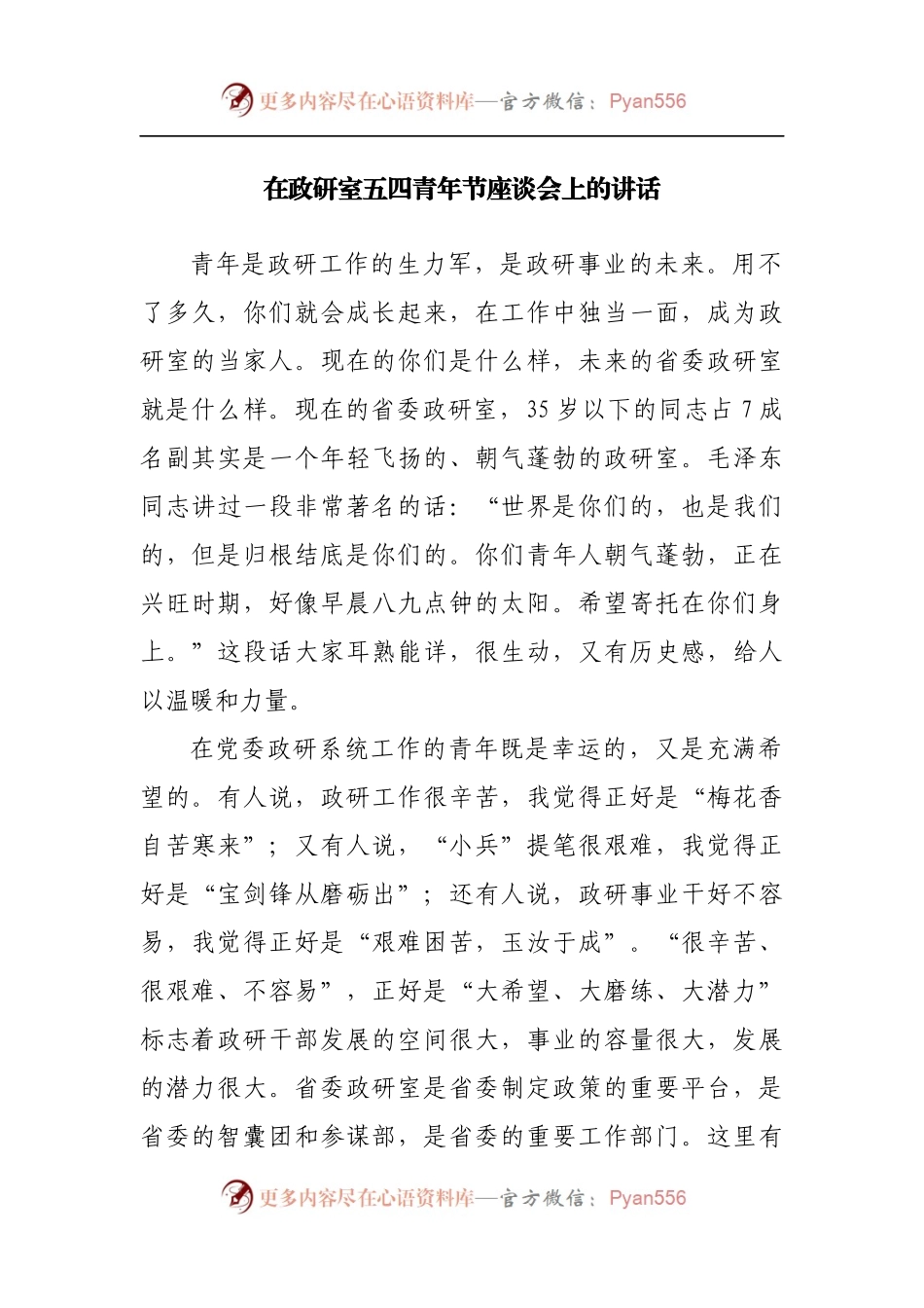 在政研室五四青年节座谈会上的讲话[3].docx_第1页