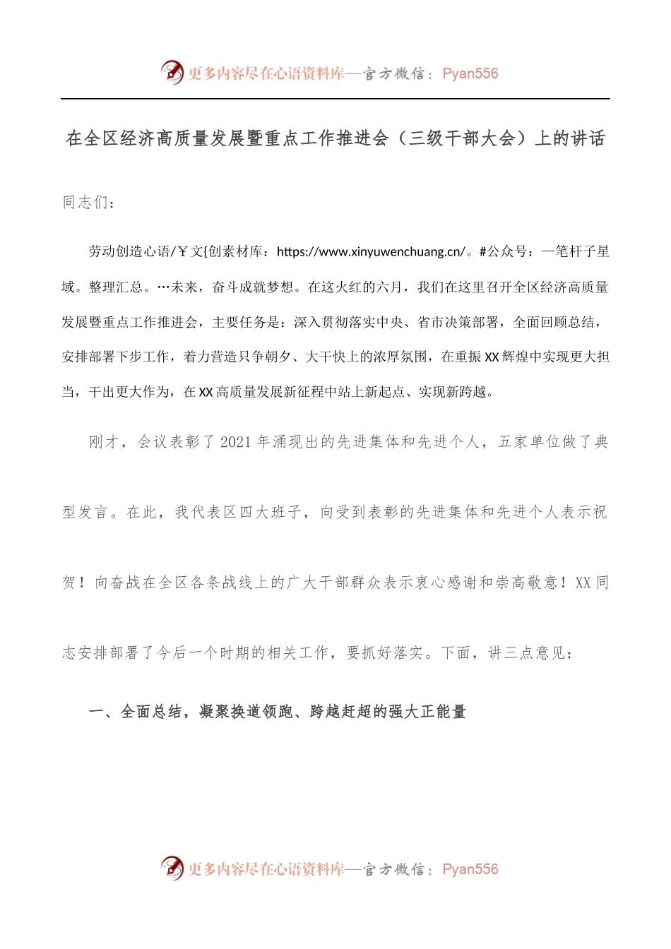 在全区经济高质量发展暨重点工作推进会[三级干部大会]上的讲话.docx_第1页