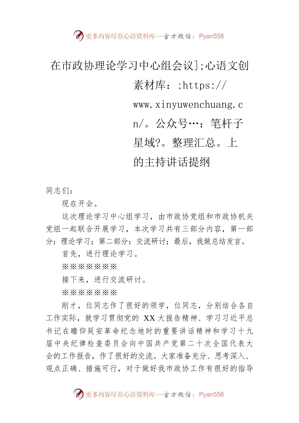 在市政协理论学习中心组会议上的主持讲话提纲.docx_第1页