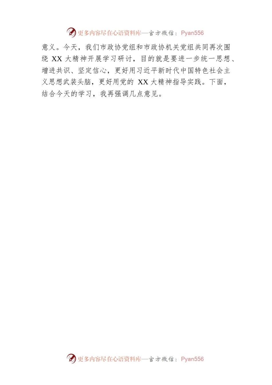 在市政协理论学习中心组会议上的主持讲话提纲.docx_第2页
