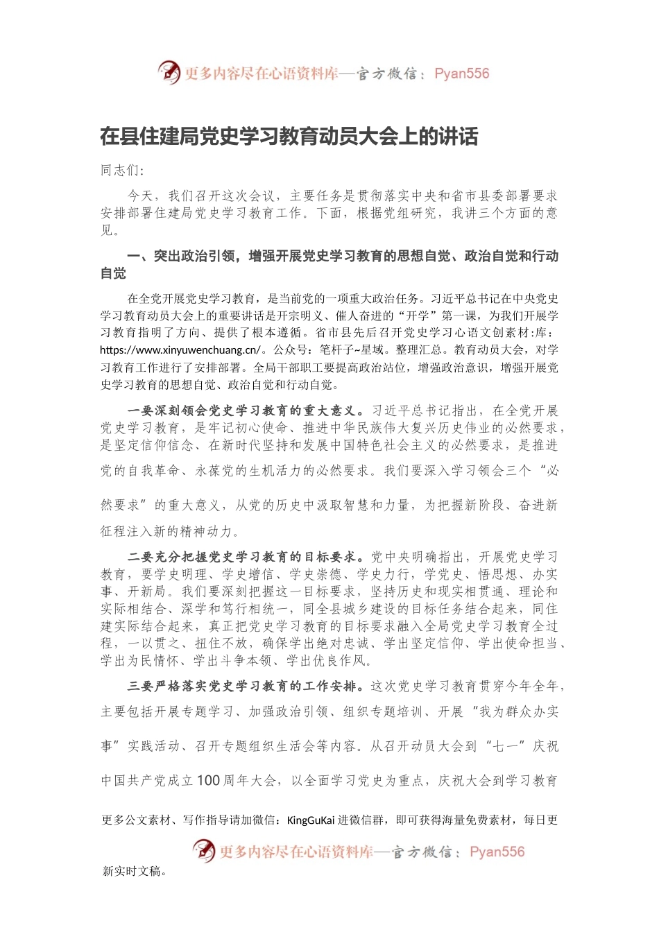 在县住建局党史学习教育动员大会上的讲话.docx_第1页