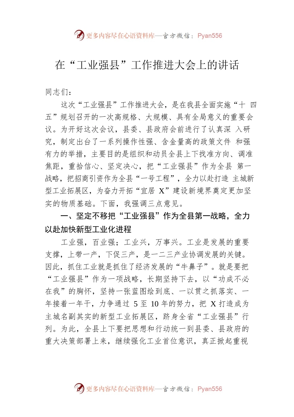 在“工业强县”工作推进大会上的讲话.docx_第1页