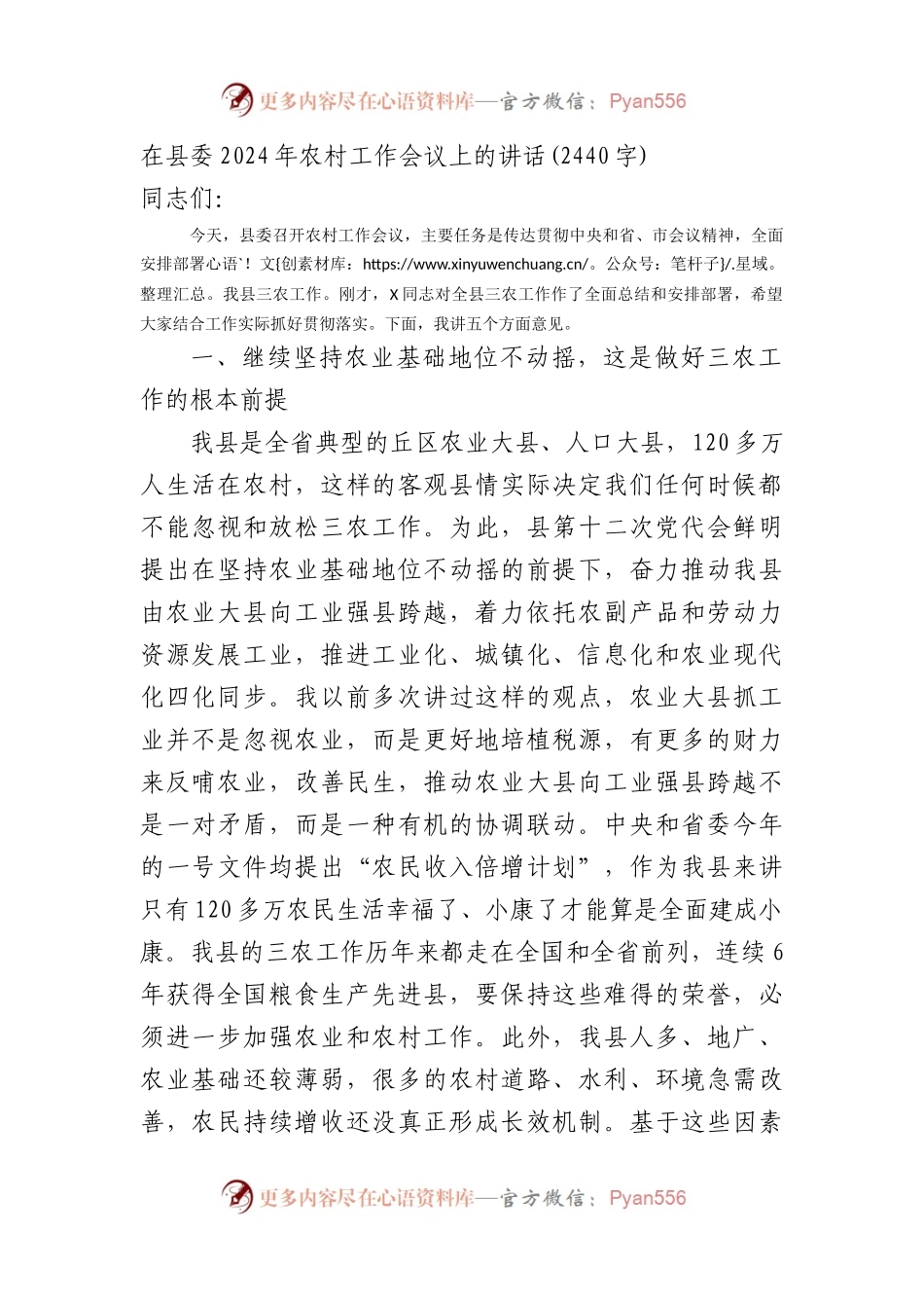 在县委2024年农村工作会议上的讲话.docx_第1页
