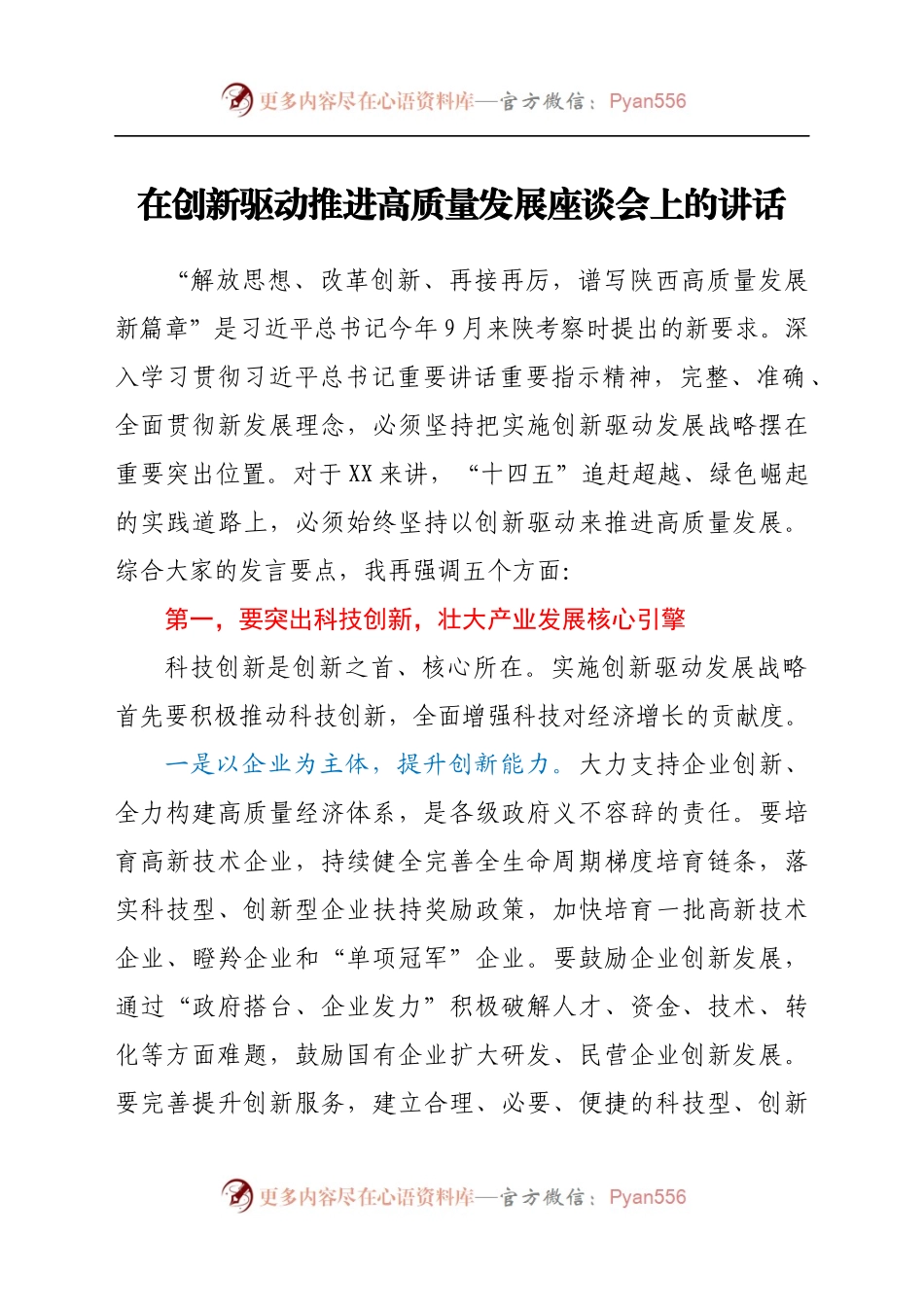在创新驱动推进高质量发展座谈会上的讲话.docx_第1页