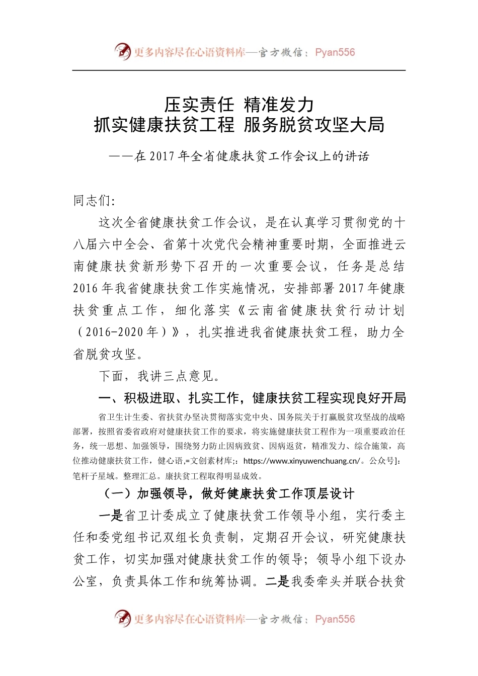 在云南健康扶贫工作会上讲话.docx_第1页