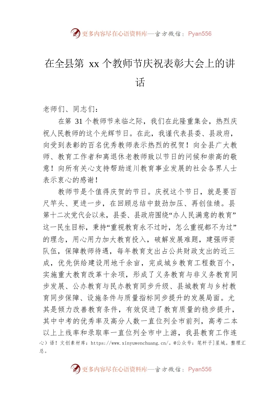 在全县第xx个教师节庆祝表彰大会上的讲话.docx_第1页