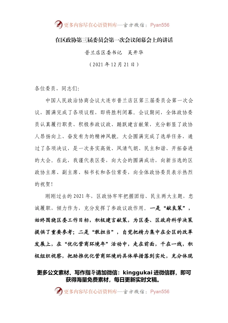 在区政协第三届委员会第一次会议闭幕会上的讲话.docx_第1页