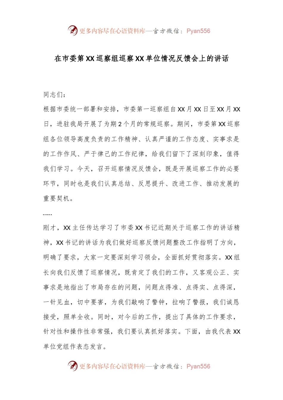 在市委第XX巡察组巡察XX单位情况反馈会上的讲话.docx_第1页