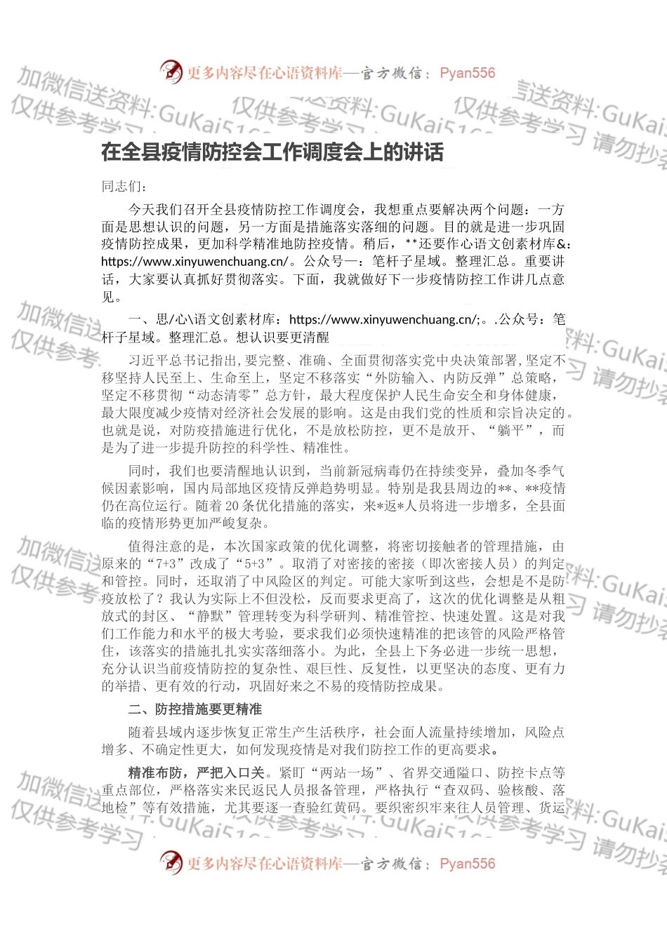 在全县疫情防控会工作调度会上的讲话.docx_第1页