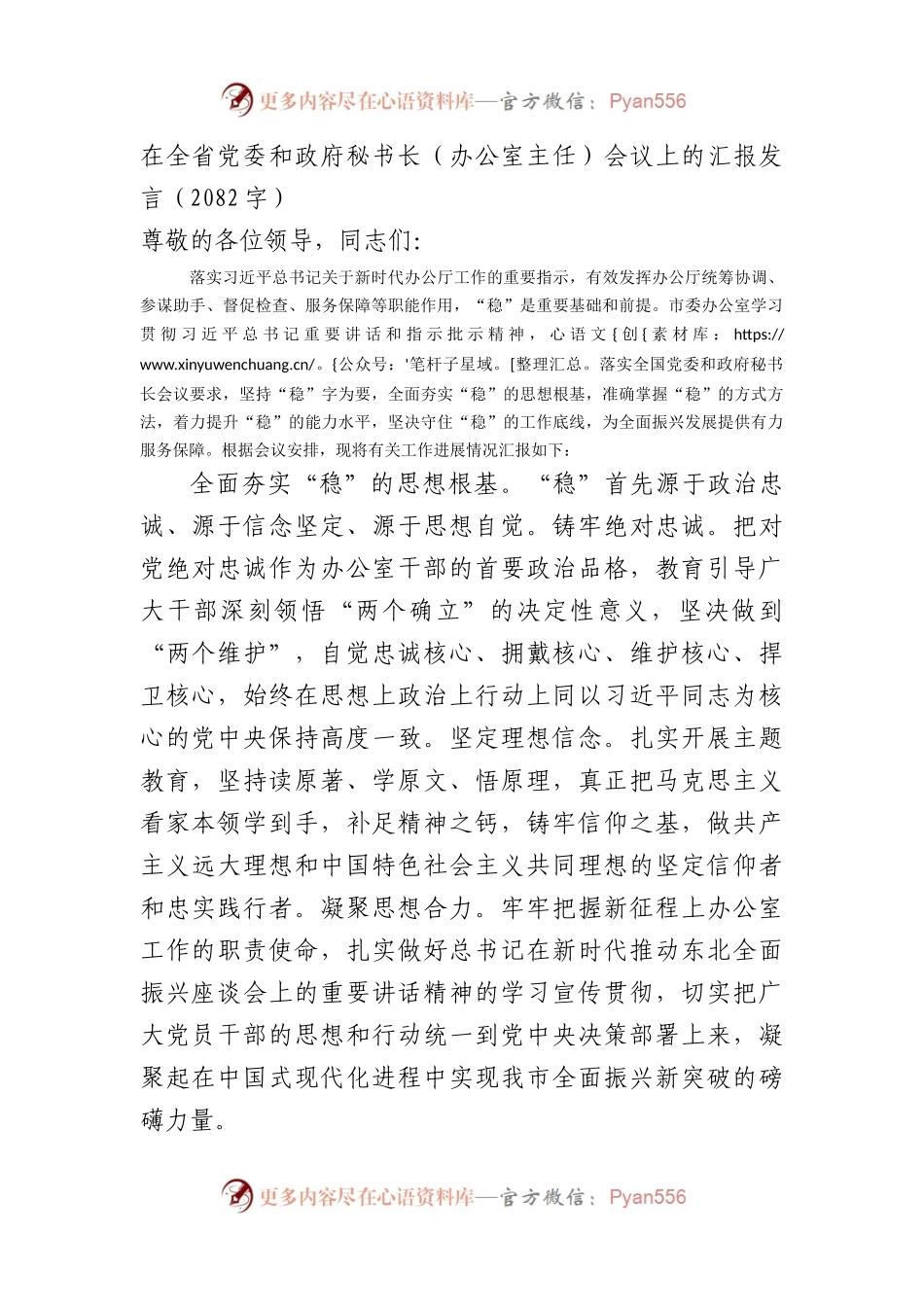 在全省党委和政府秘书长（办公室主任）会议上的汇报发言.docx_第1页