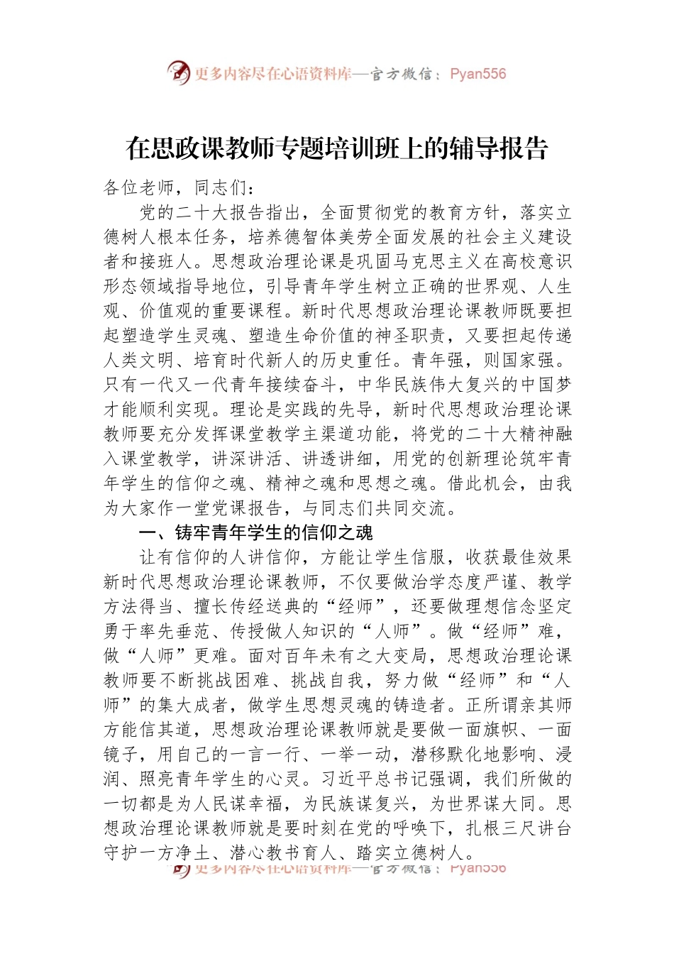 在思政课教师专题培训班上的辅导报告.docx_第1页