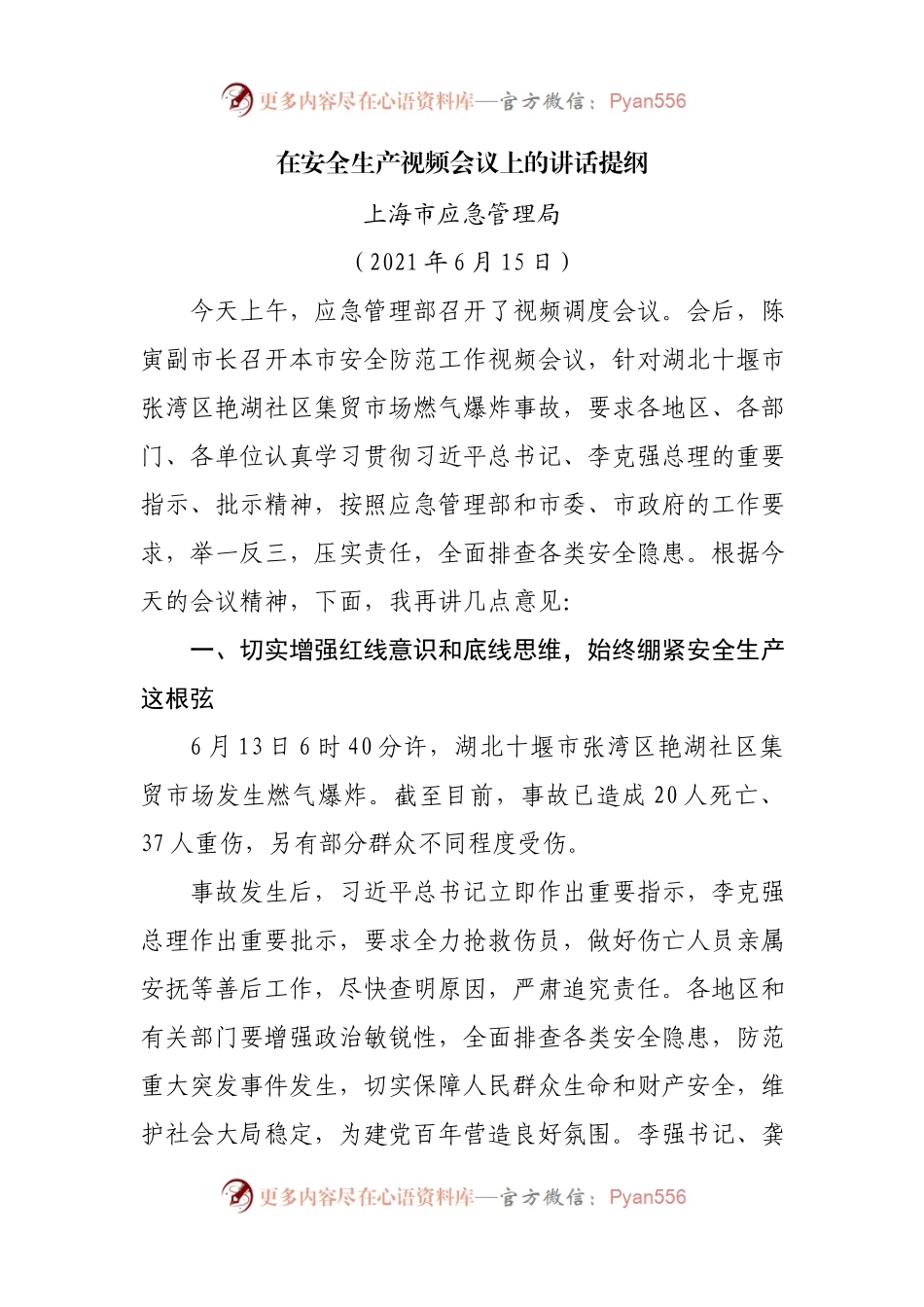 在安全生产视频会议上的讲话提纲.docx_第1页