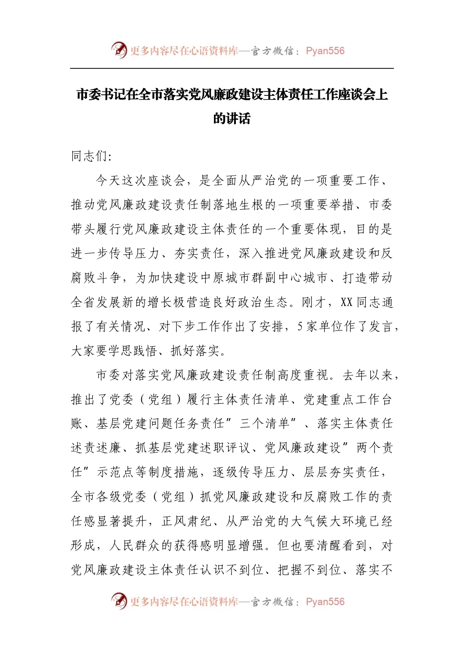 在全市落实党风廉政建设主体责任工作座谈会上的讲话.docx_第1页