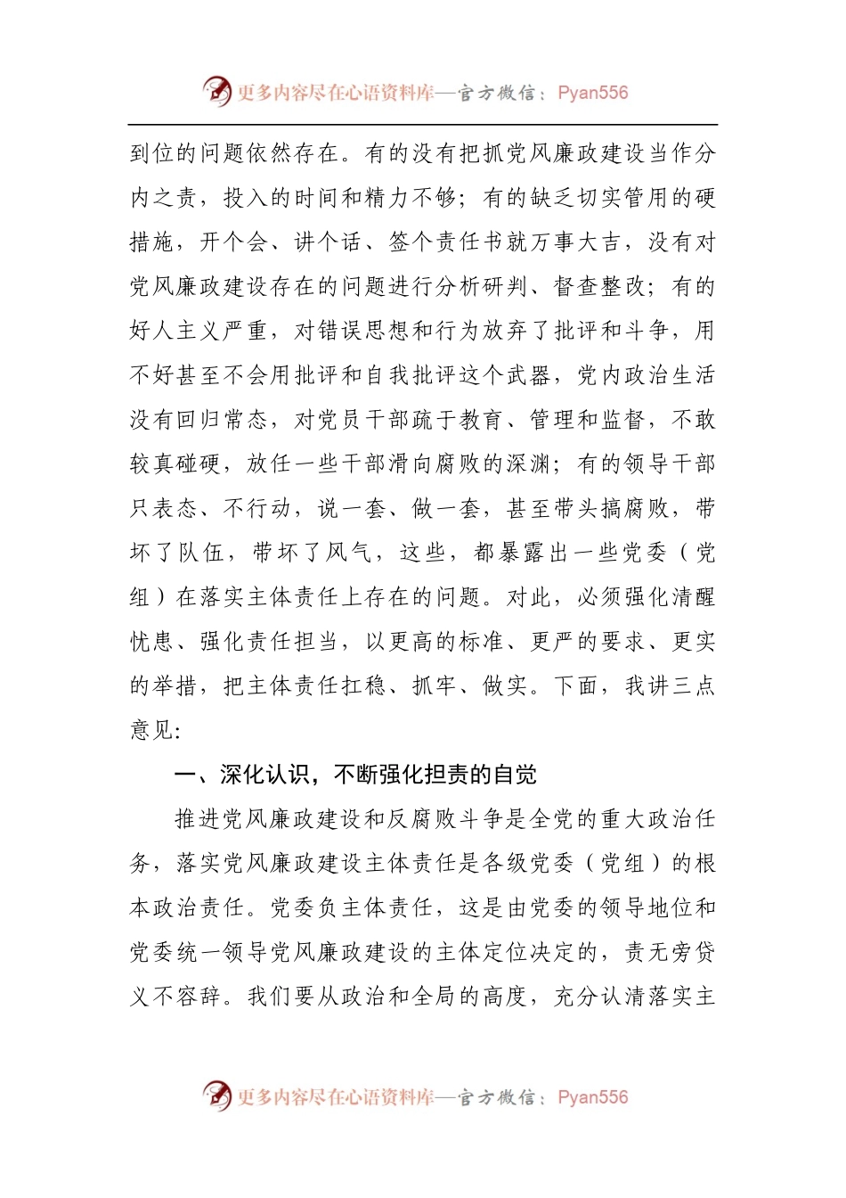 在全市落实党风廉政建设主体责任工作座谈会上的讲话.docx_第2页