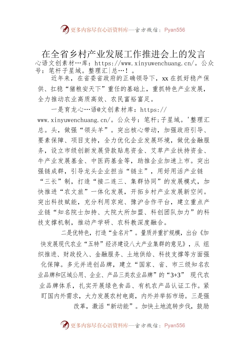 在全省乡村产业发展工作推进会上的发言.docx_第1页