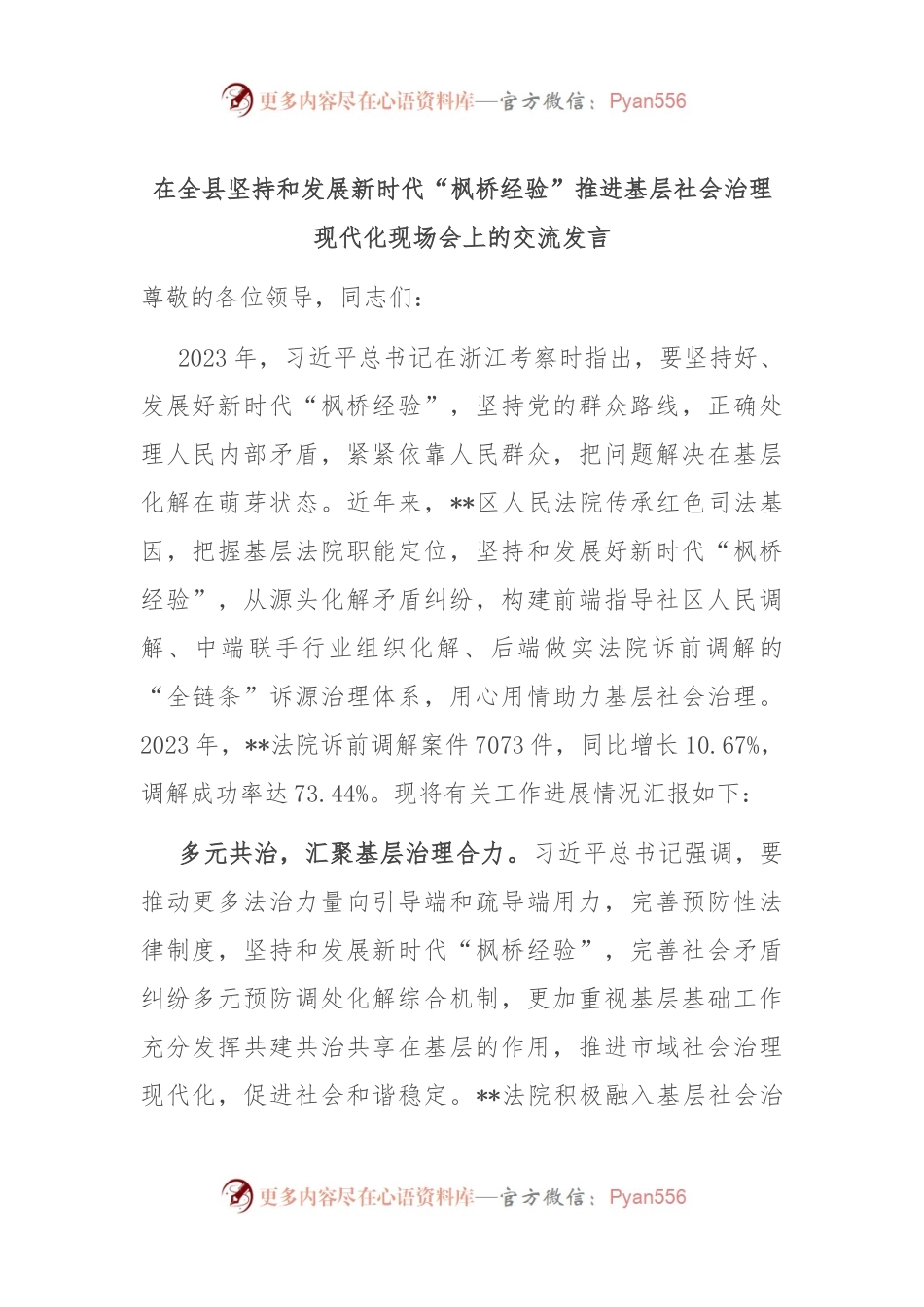 在全县坚持和发展新时代“枫桥经验”推进基层社会治理现代化现场会上的交流发言.docx_第1页