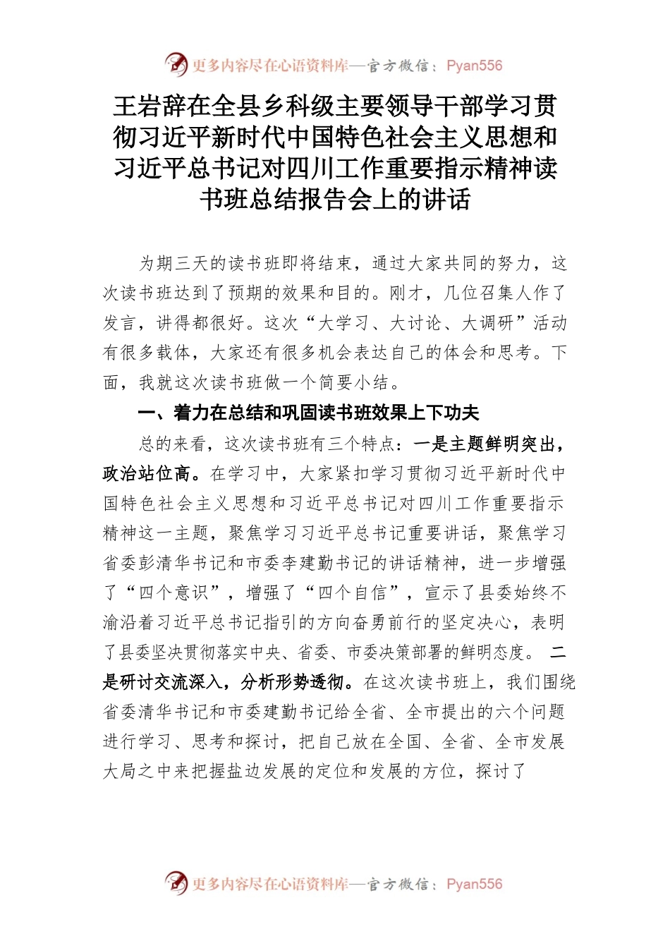 在全县乡科级主要领导干部学习贯彻习近平新时代中国特色社会主义思想和习近平总书记对四川工作重要指示精神读书班总结报告会上的讲话.docx_第1页
