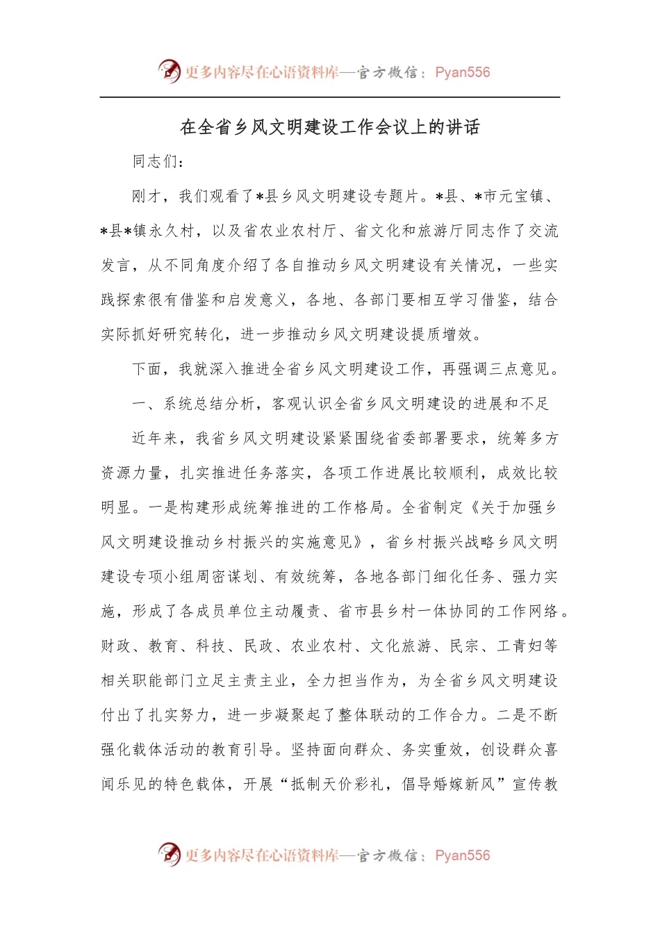 在全省乡风文明建设工作会议上的讲话.docx_第1页