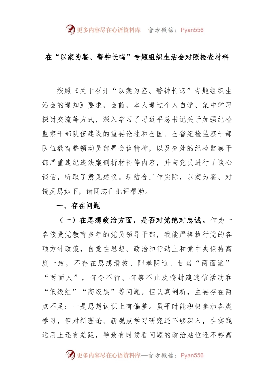 在“以案为鉴、警钟长鸣”专题组织生活会对照检查材料.docx_第1页
