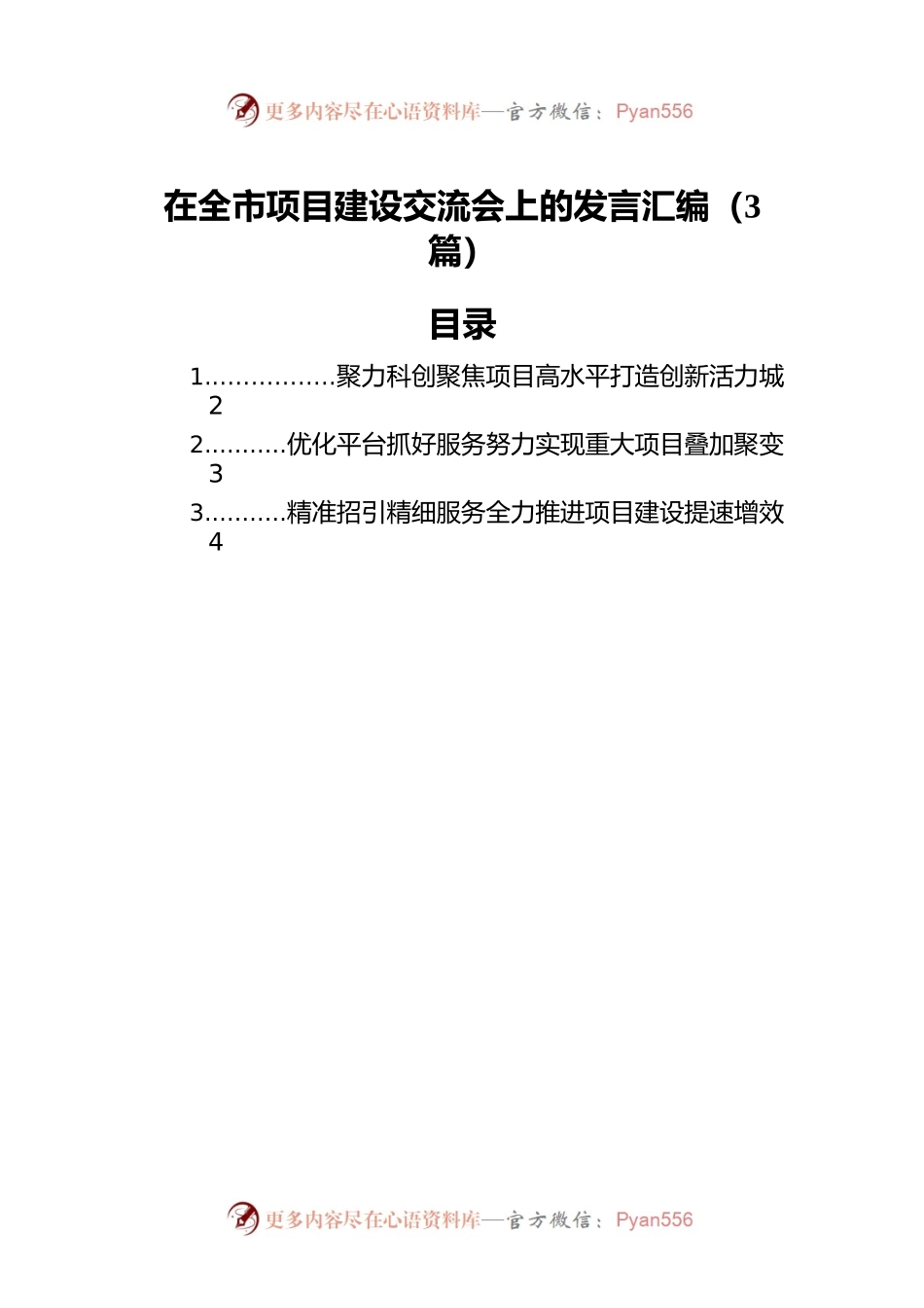 在全市项目建设交流会上的发言汇编（3篇）.docx_第1页