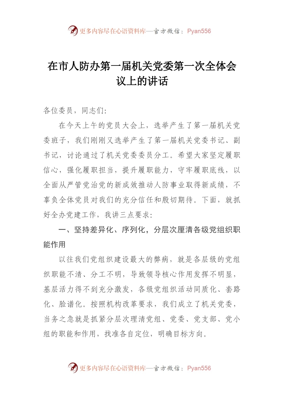 在市人防办第一届机关党委第一次全体会议上的讲话.docx_第1页