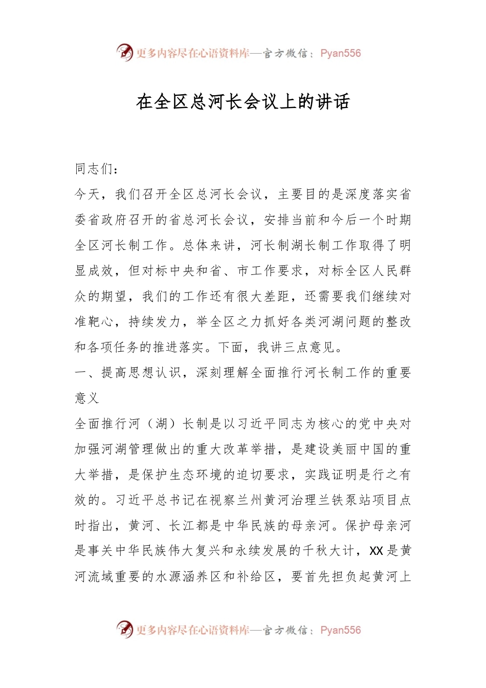在全区总河长会议上的讲话.docx_第1页