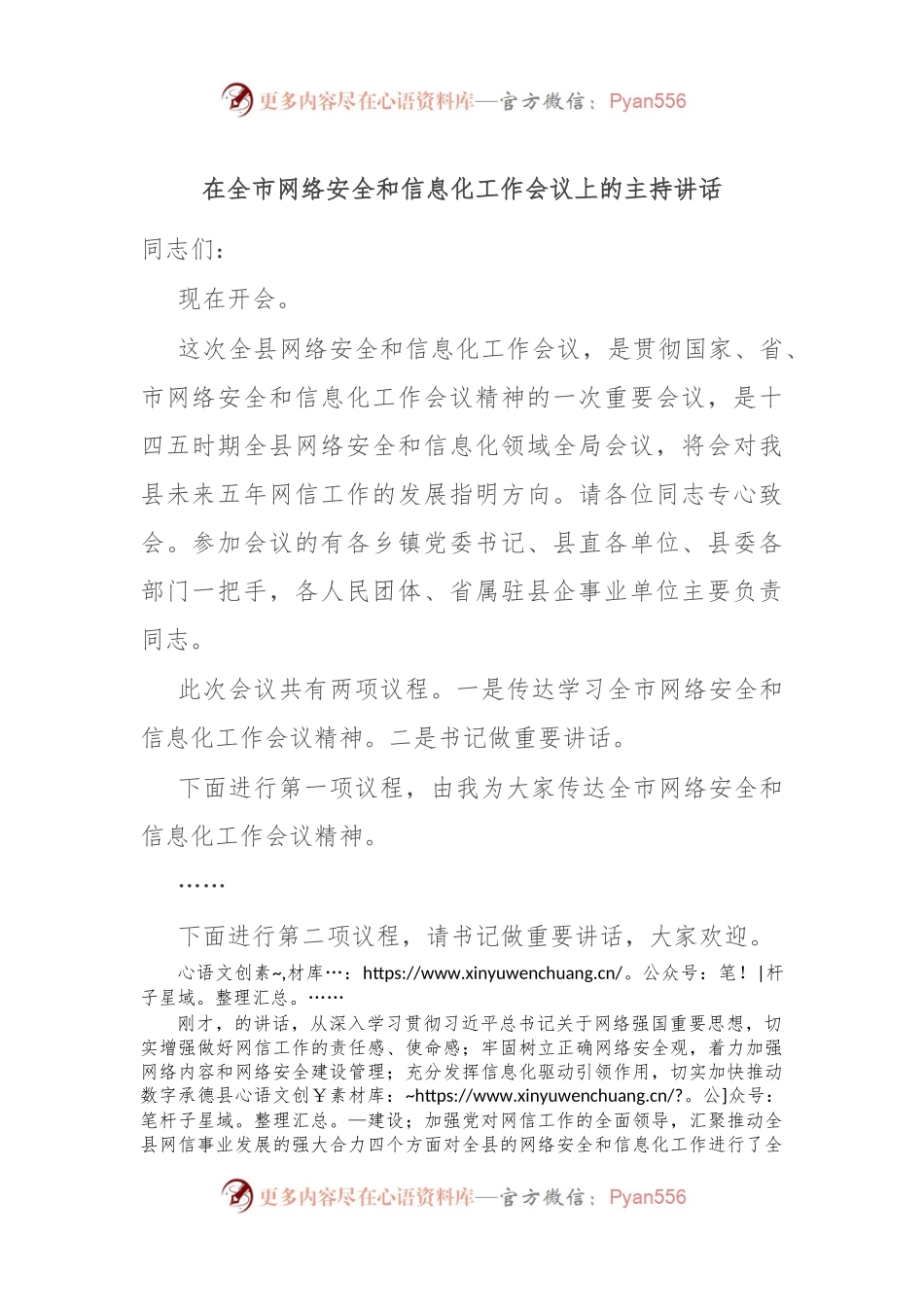 在全市网络安全和信息化工作会议上的主持讲话.docx_第1页