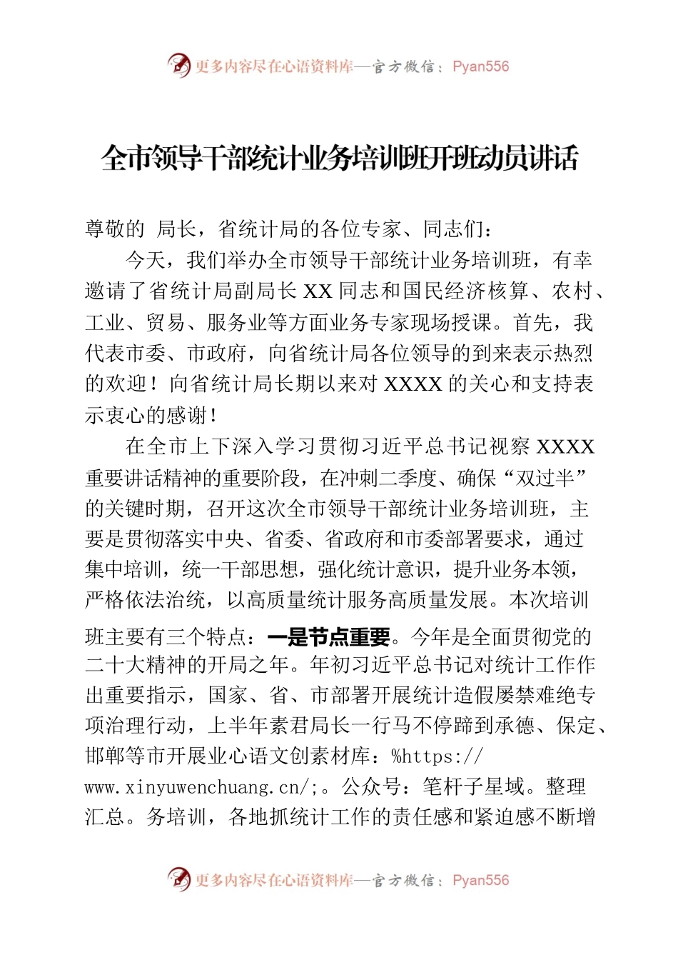 在全市领导干部统计业务培训班上的讲话.docx_第1页