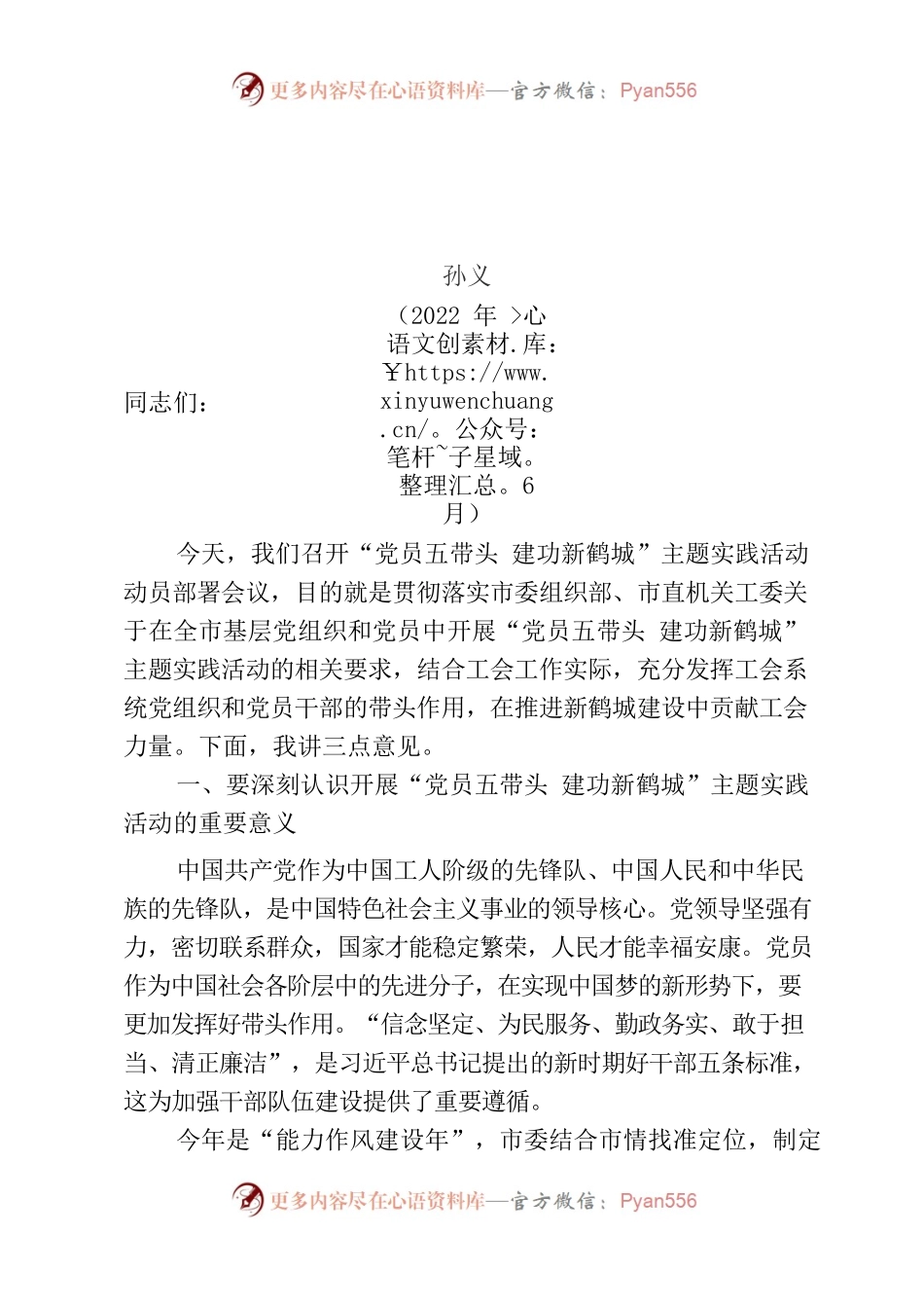 在市总工会“党员五带头 建功新鹤城”主题实践活动动员会议上的讲话（孙义）.docx_第1页