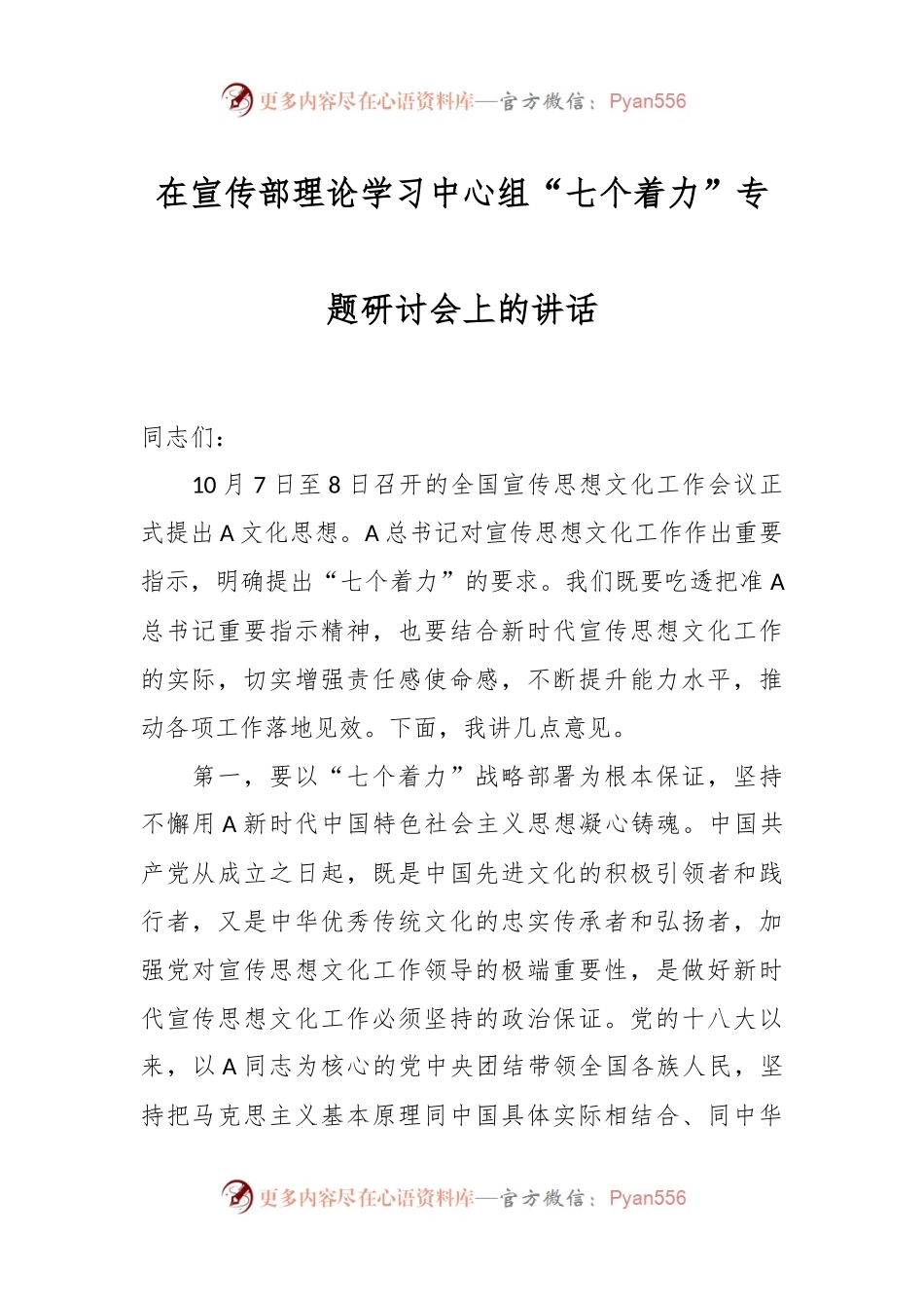 在宣传部理论学习中心组“七个着力”专题研讨会上的讲话.docx_第1页