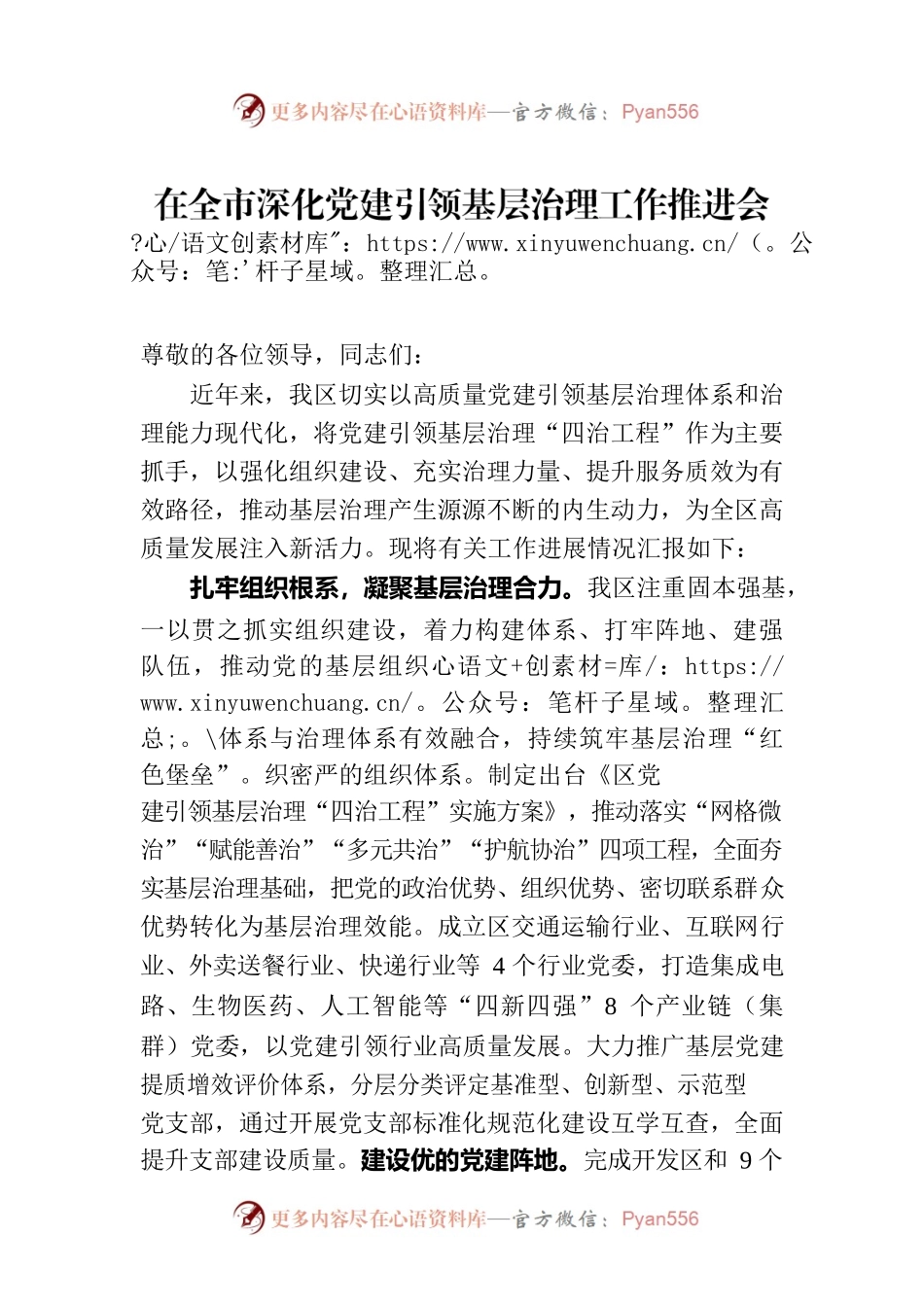 在全市深化党建引领基层治理工作推进会上的汇报发言.docx_第1页